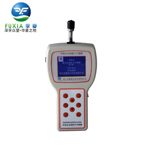 浙江孚夏手持式塵埃粒子計(jì)數(shù)器Y09-3016